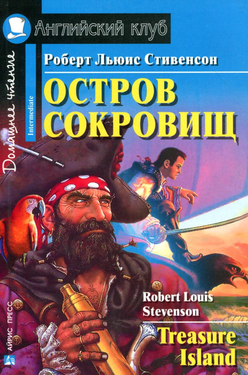 

Остров сокровищ / Treasure Island