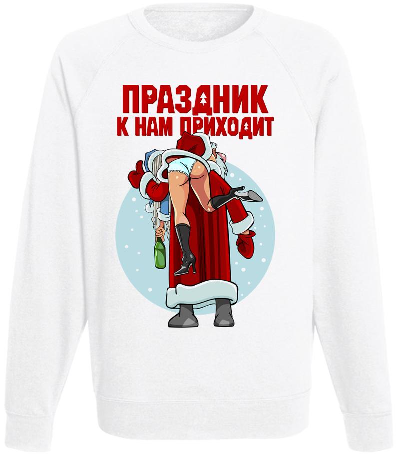

Мужской свитшот Fat Cat Праздник к нам приходит! (белый)  45330, Мужской свитшот Fat Cat Праздник к нам приходит! (белый) L 45330