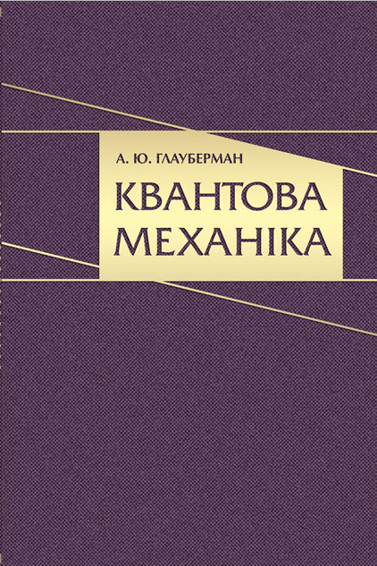 

Квантова механiка