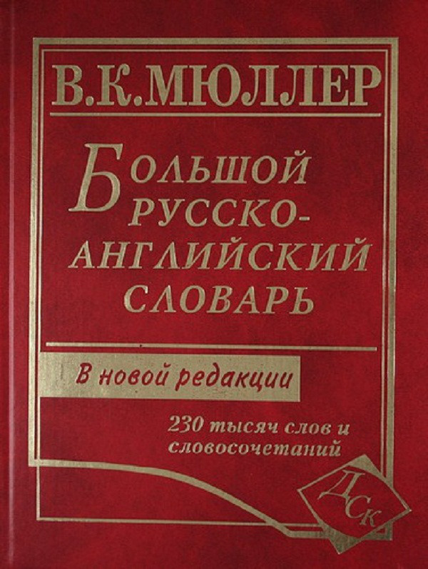 

Большой русско-английский словарь 230 000 слов