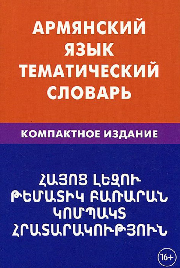 

Армянский язык. Тематический словарь. Компактное издание