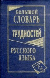 

Большой словарь трудностей руского языка
