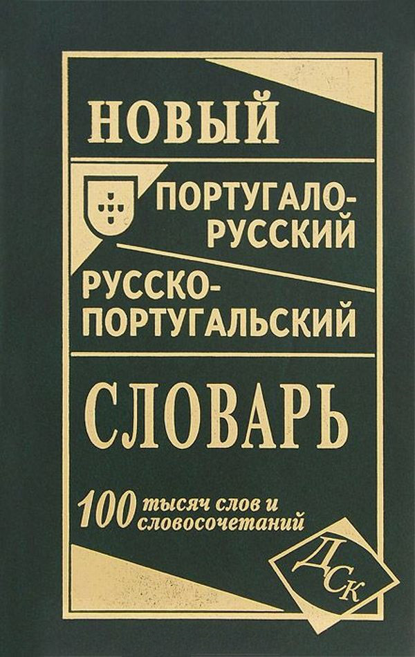 

Новый португало-русский русско-португальский словарь