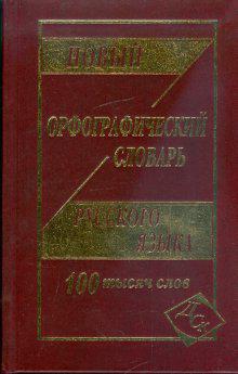 

Новый орфографический словарь русского языка