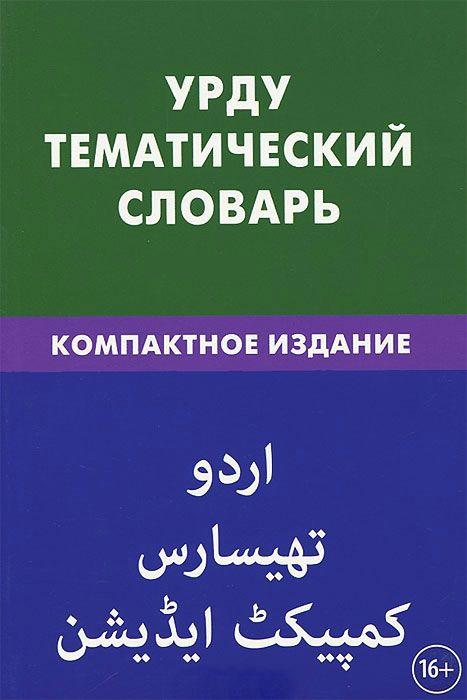 

Урду. Тематический словарь. 5000 русских слов и 5000 слов на урду