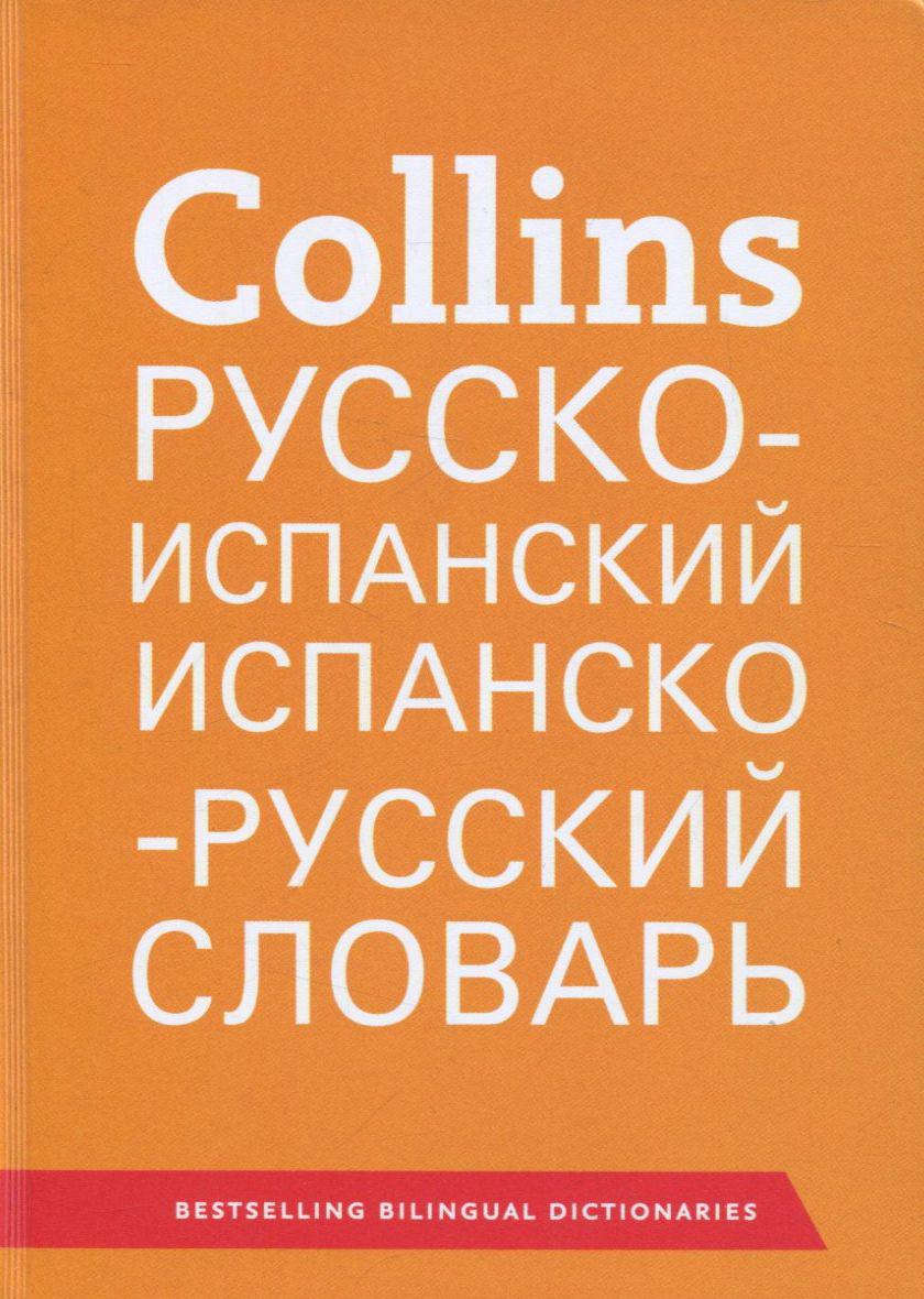 

Collins Русско-испанский, испанско-русский словарь. 51000 слов, выражений и переводов