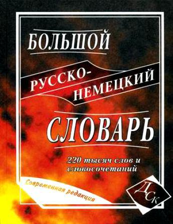 

Большой русско-немецкий словарь