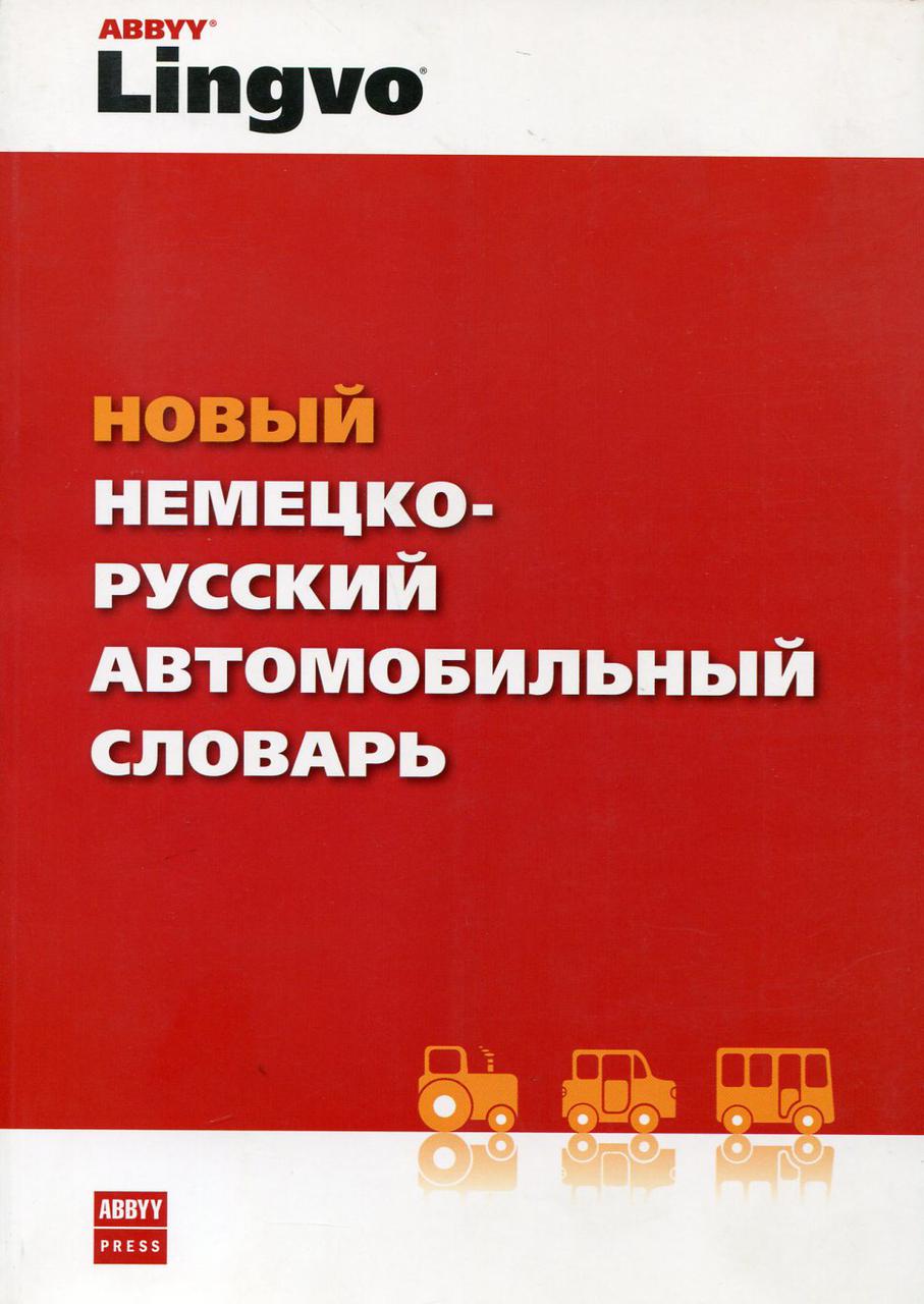 

Новый немецко-русский автомобильный словарь. Около 35 000 терминов