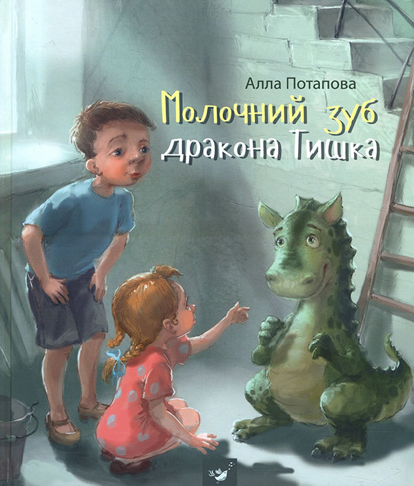 

Молочний зуб дракона Тишка - Алла Потапова (978-966-915-321-0)