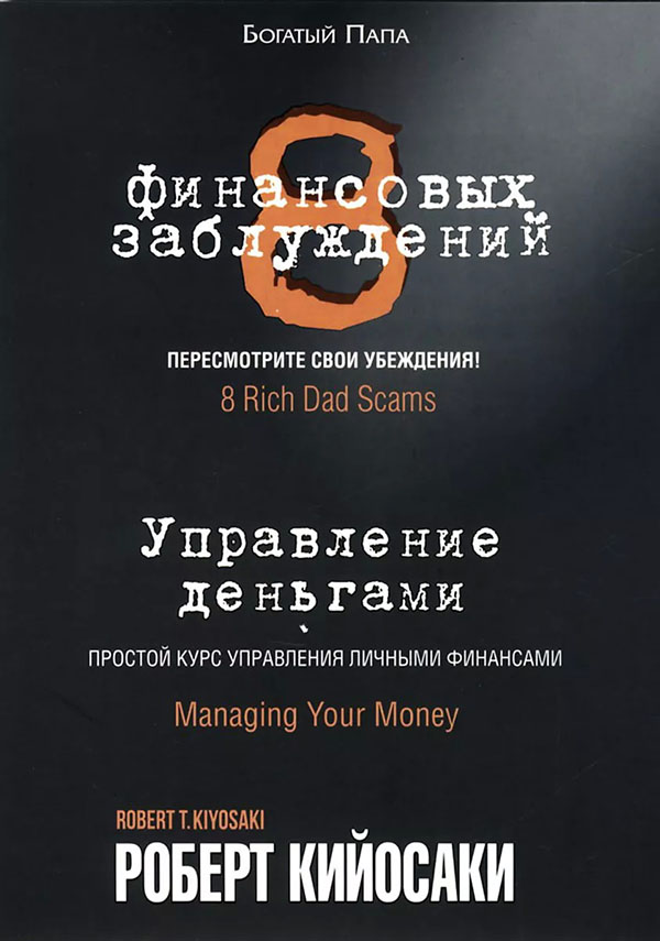 

8 финансовых заблуждений. Управление деньгами - Роберт Кийосаки (978-985-15-4855-8)