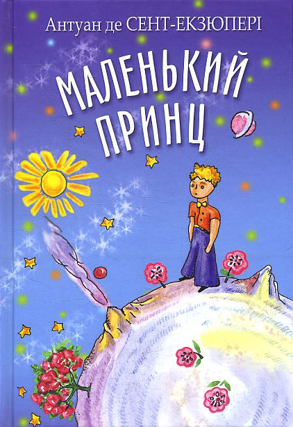 

Маленький принц - Антуан де Сент-Екзюпері (978-617-07-0803-8)