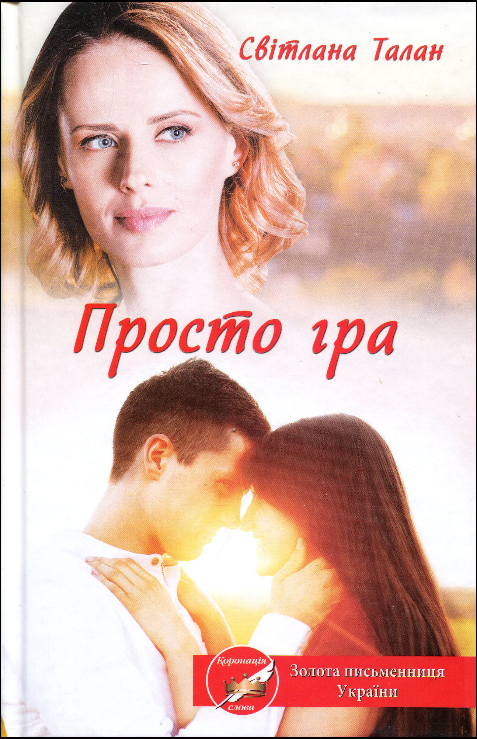

Просто гра - Світлана Талан (978-617-12-8312-1)