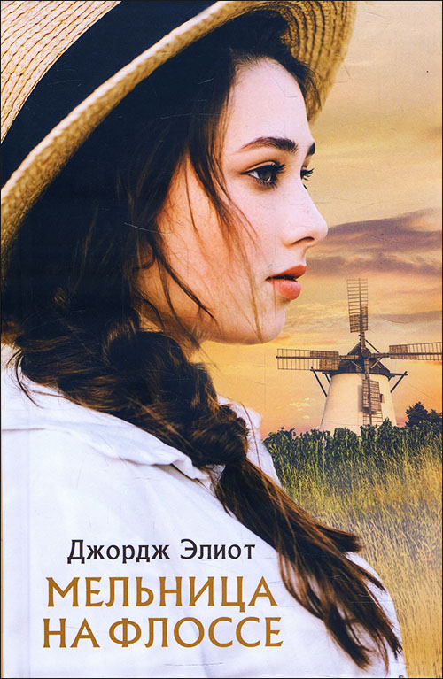 

Мельница на Флоссе - Джордж Элиот (978-617-12-8638-2)