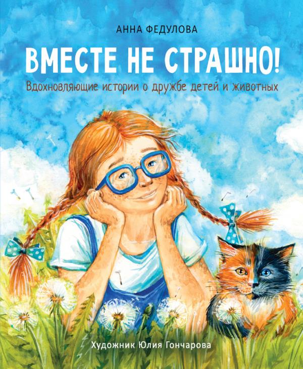 

Вместе не страшно - Анна Федулова (978-5-9951-4782-4)