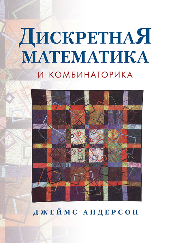 

Дискретная математика и комбинаторика - Джеймс Андерсон (978-5-907144-07-1)