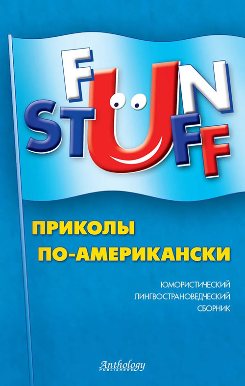 

Fun Stuff: Приколы по-американски - (978-5-6044983-6-1)