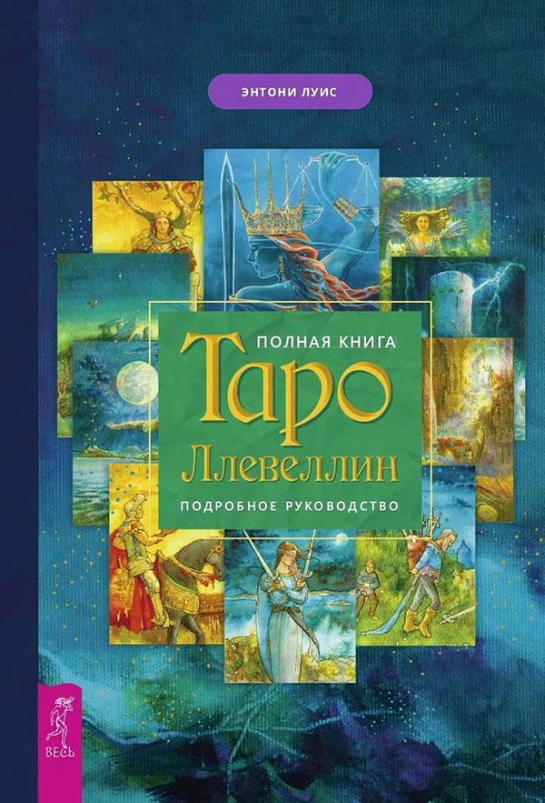 

Полная книга Таро Ллевеллин. Подробное руководство - Энтони Луис (978-5-9573-3522-1)