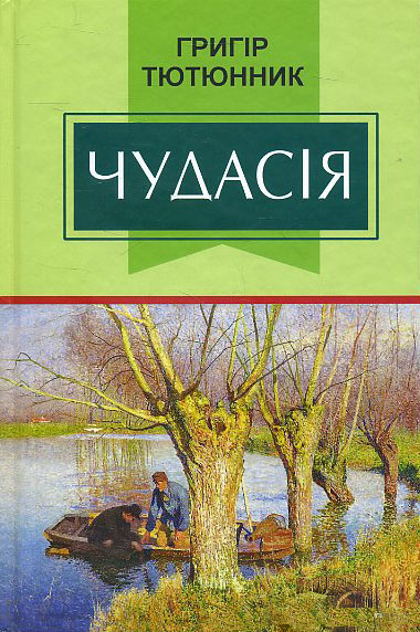 

Чудасія: Повісті та оповідання - Григір Тютюнник (978-617-07-0445-0)