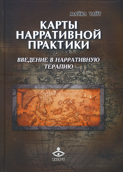 

Карты нарративной практики: введение в нарративную терапию - Майкл Уайт (978-5-98563-626-0)