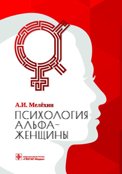 

Психология альфа-женщины - Алексей Мелехин (978-5-9704-6167-9)