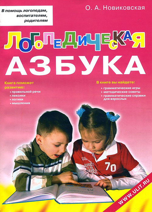 

Логопедическая азбука. Обучение грамоте детей дошкольного возраста - Ольга Новиковская (978-5-903383-76-4)