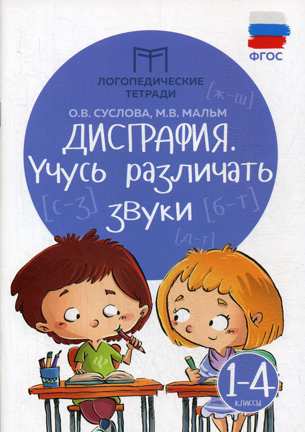 

Дисграфия. Учусь различать звуки. 1-4 классы. ФГОС - Ольга Суслова (978-5-222-34218-3)
