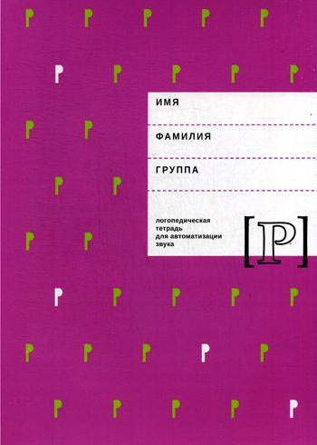 

Логопедическая тетрадь для автоматизации звука Р - Елена Архипова (978-5-88923-961-1)
