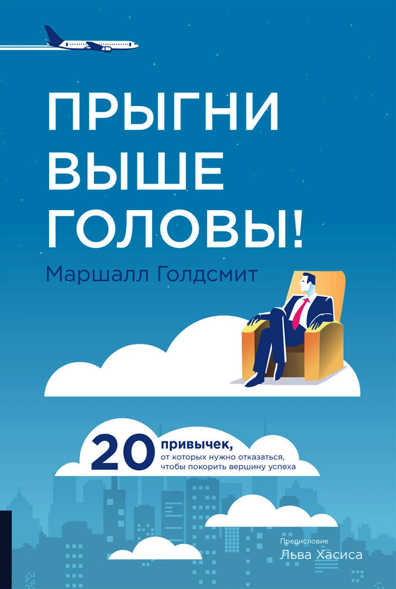 

Прыгни выше головы! 20 привычек, от которых нужно отказаться, чтобы покорить вершину успеха - Маршалл Голдсмит (978-5-9693-0390-4)