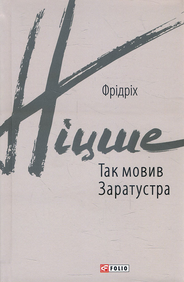 

Так мовив Заратустра. Книжка для всіх і ні для кого - Фрідріх Ніцше (978-966-03-8712-6)