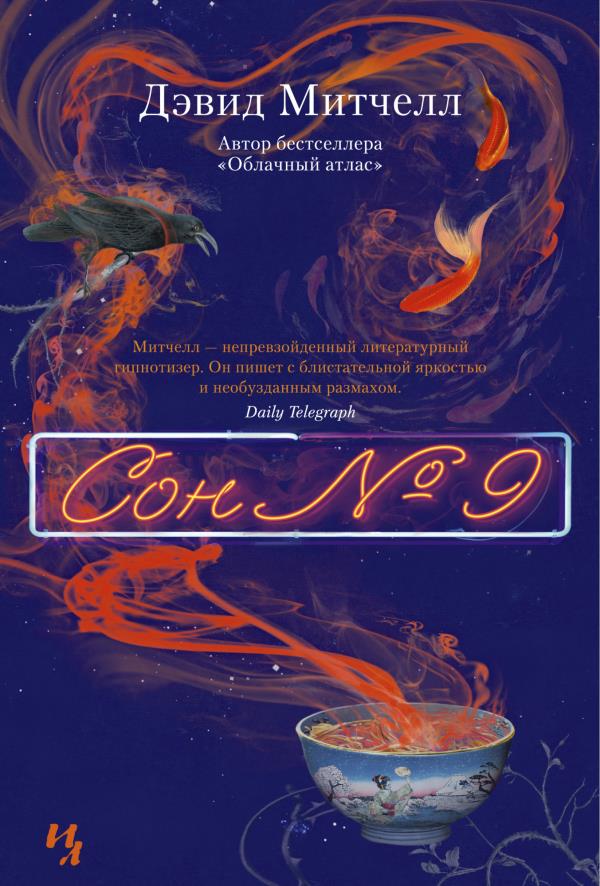 

Сон № 9 - Дэвид Митчелл (978-5-389-16331-7)