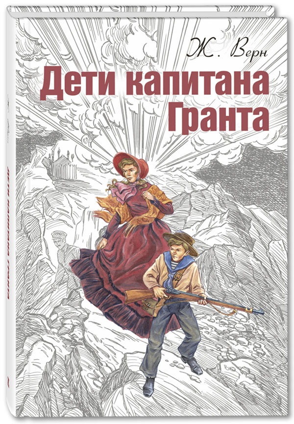 

Дети капитана Гранта - Жуль Верн (978-5-91921-796-1)