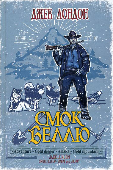 

Смок Беллю; Смок і Малюк - Джек Лондон (978-617-07-0440-5)