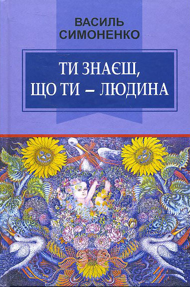 

Ти знаєш, що ти — людина: Вибрані твори - Василь Симоненко (978-617-07-0637-9)