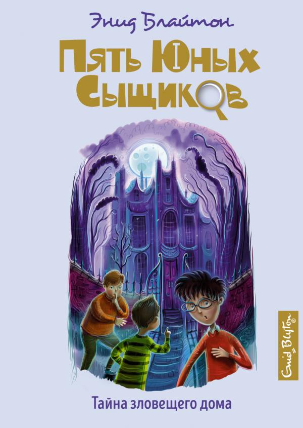 

Тайна зловещего дома - Энид Блайтон (978-5-389-18558-6)