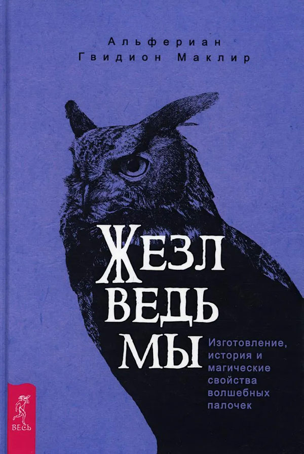 

Жезл ведьмы. Изготовление, история и магические свойства волшебных палочек - Альфериан Маклир (978-5-9573-3500-9)