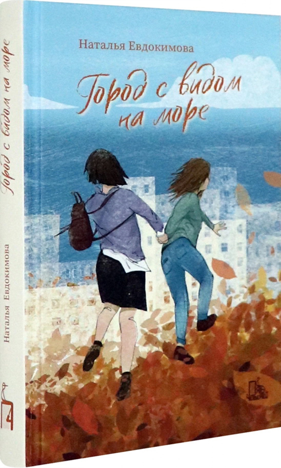 

Город с видом на море - Наталья Евдокимова (978-5-907362-16-1)