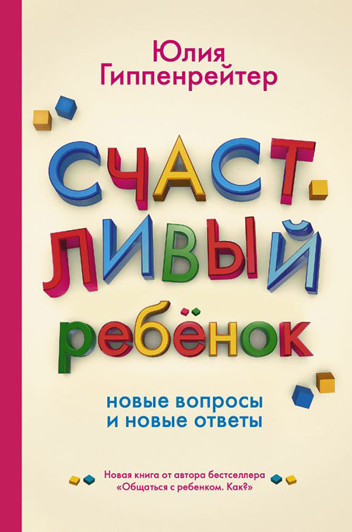 

Счастливый ребенок. Новые вопросы и новые ответы - Юлия Гиппенрейтер (978-5-17-095248-9)