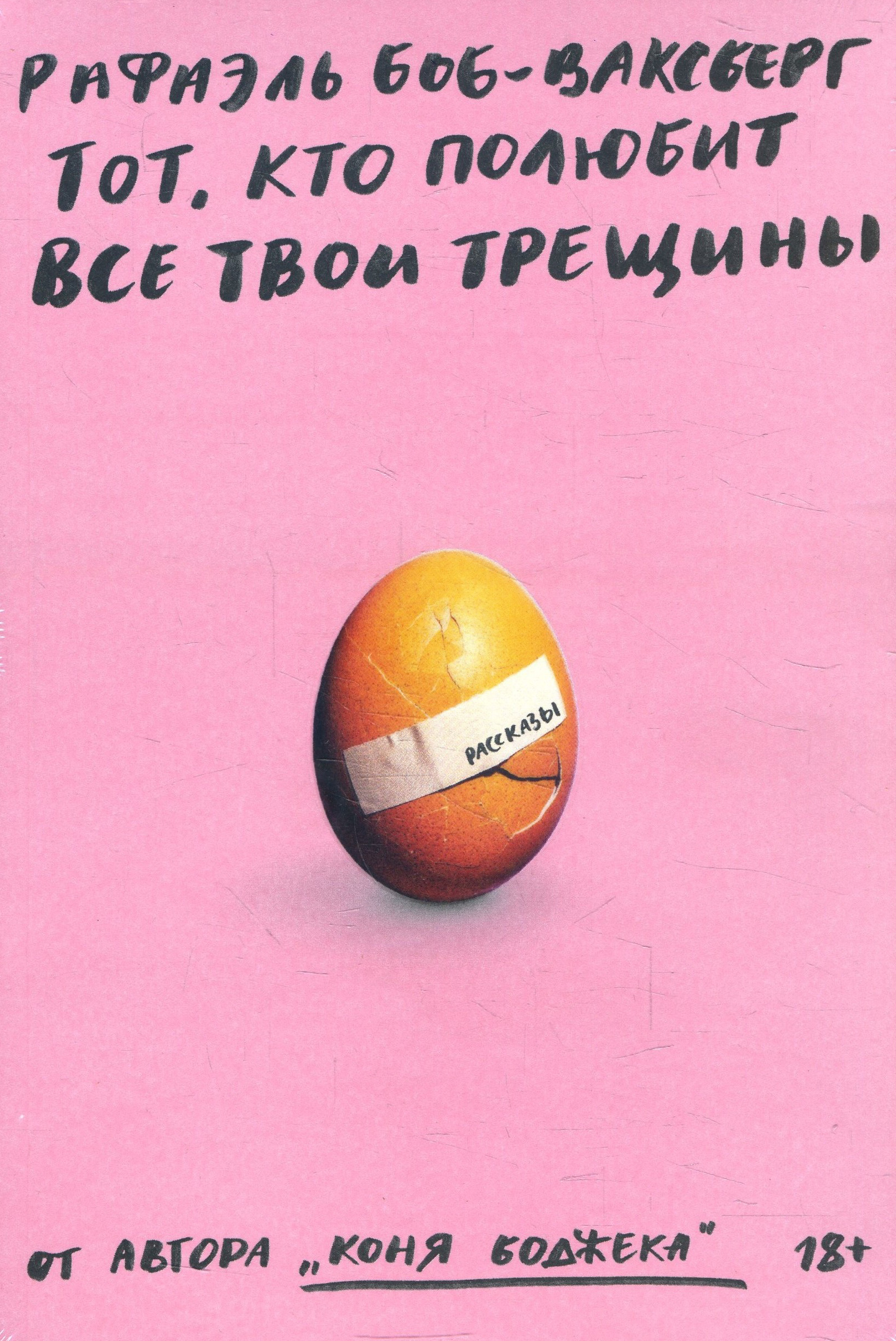 

Тот, кто полюбит все твои трещинки... - Рафаэль Боб-Ваксберг (978-5-6044959-6-4)