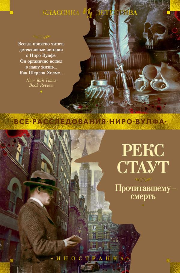 

Прочитавшему — смерть - Рекс Стаут (978-5-389-16436-9)