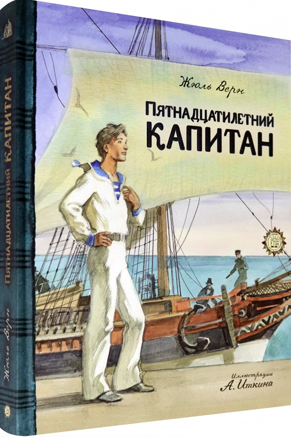 

Пятнадцатилетний капитан - Жюль Верн (978-5-9287-3252-3)