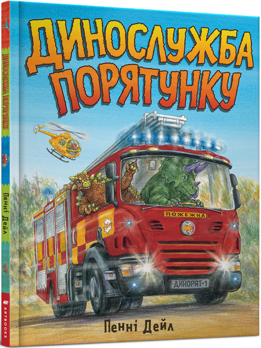 

Динослужба порятунку - Пенні Дейл (978-617-7940-12-7)