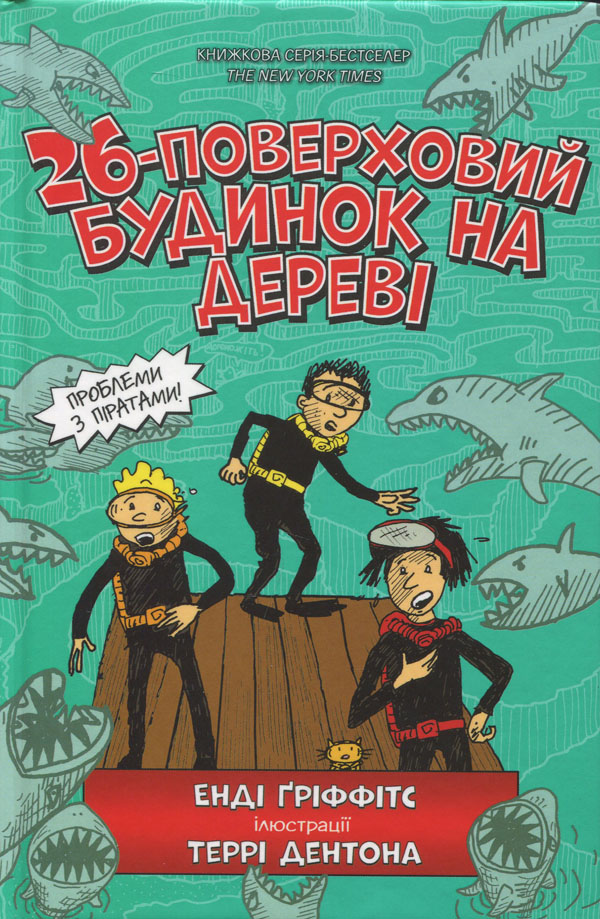 

26-поверховий будинок на дереві - Енді Гріффітс (978-617-7940-44-8)