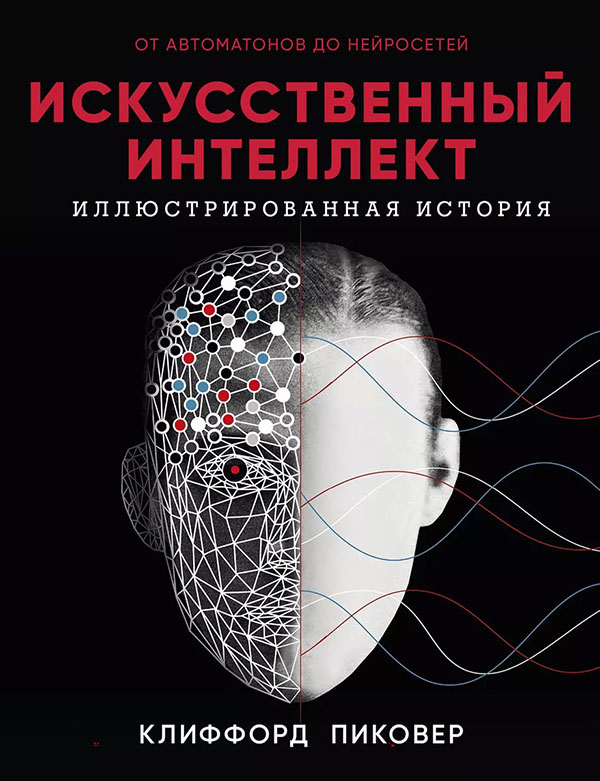 

Искусственный интеллект - Клиффорд Пиковер (978-5-00131-162-1)