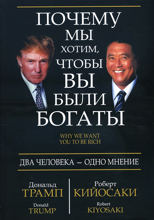 

Почему мы хотим, чтобы вы были богаты - Дональд Трамп, Роберт Кийосаки (978-985-15-4864-0)