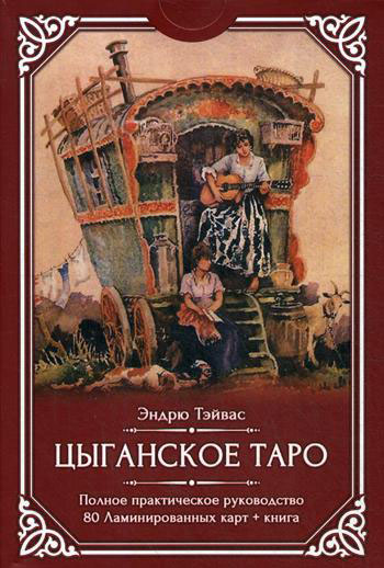 

Цыганское Таро (80 ламинированных карт + книга) - Эндрю Тэйвас (978-5-88875-666-9)