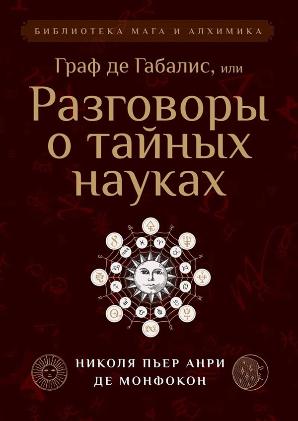 

Граф де Габалис, или Разговоры о тайных науках - Николя Пьер Анри Де Монфокон (978-5-413-02397-6)