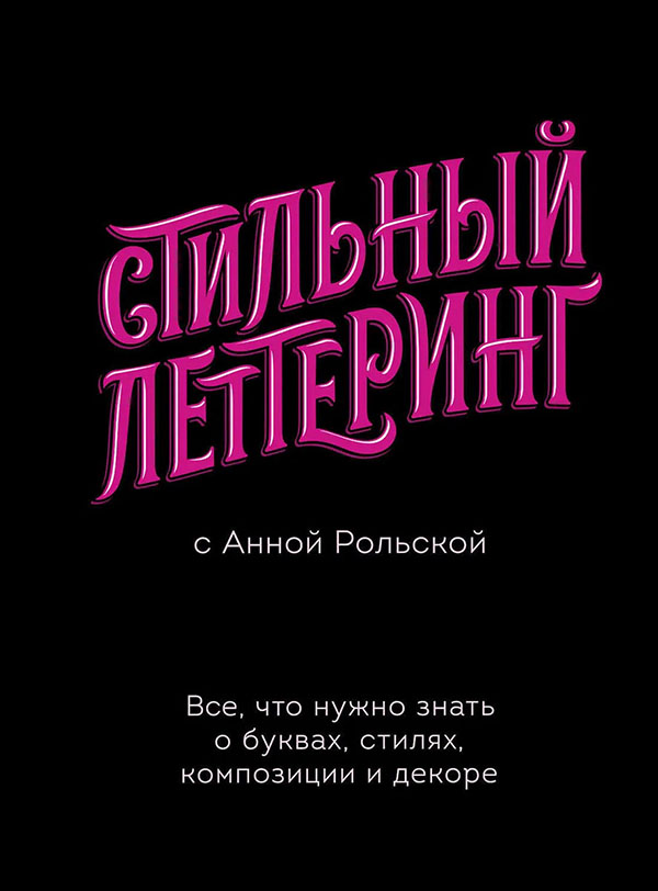 

Стильный леттеринг с Анной Рольской. Все, что нужно знать о буквах, стилях, композиции и декоре - Анна Рольская (978-5-00117-680-0)