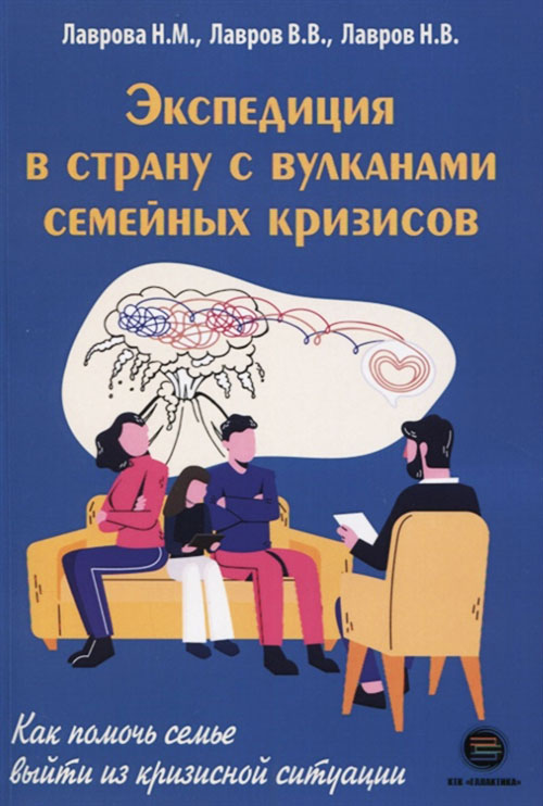

Экспедиция в страну с вулканами семейных кризисов - Нина Лаврова (978-5-6045098-5-2)