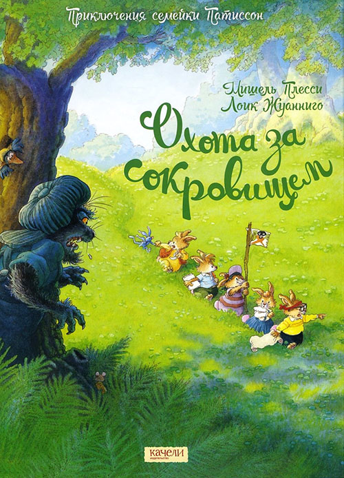 

Охота за сокровищем - Лоик Жуанниго, Мишель Плесси (978-5-906989-08-6)