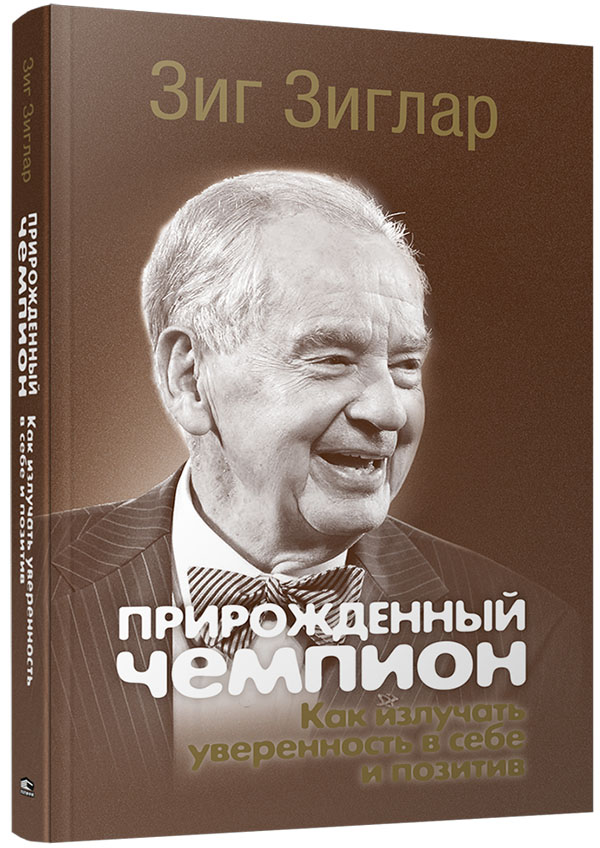 

Прирожденный чемпион. Как излучать уверенность в себе и позитив - Зиг Зиглар (978-985-15-4785-8)